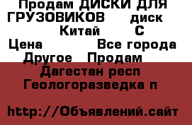 Продам ДИСКИ ДЛЯ ГРУЗОВИКОВ     диск 9.00 R22.5 Китай IJI / СRW › Цена ­ 4 000 - Все города Другое » Продам   . Дагестан респ.,Геологоразведка п.